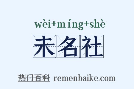 未名社是什么意思的图片
